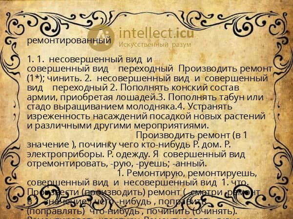 ремонтированный