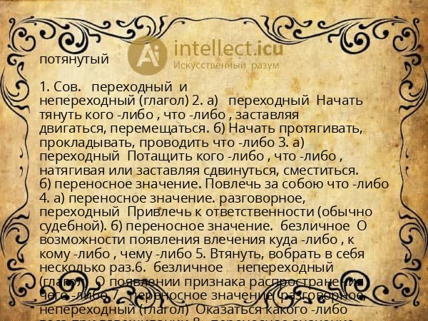 потянутый