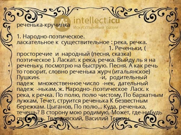 реченька-кручинка