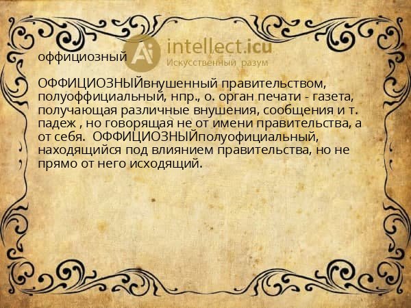 оффициозный