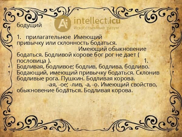 бодущий