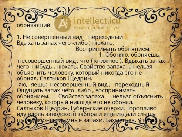 обоняющий