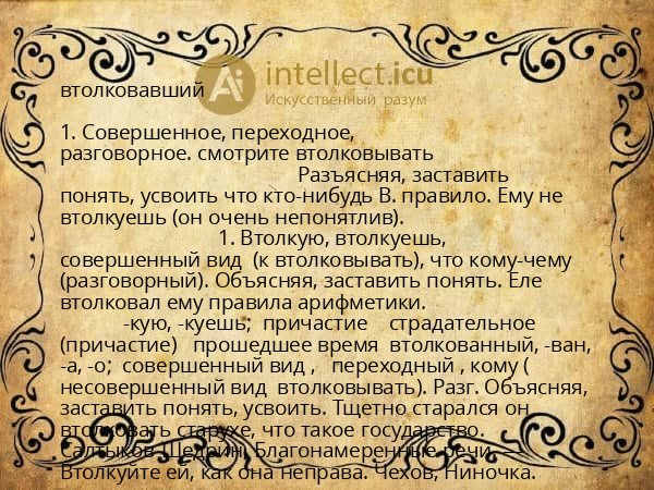 втолковавший