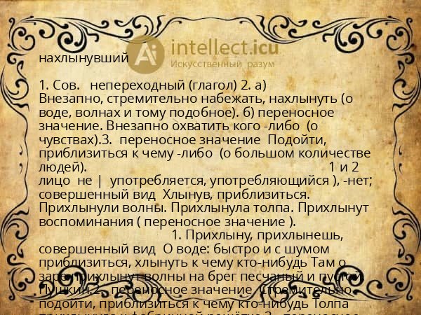 нахлынувший
