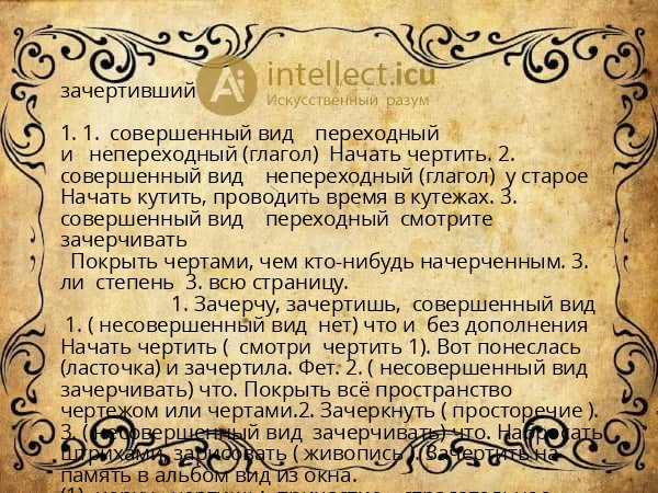 зачертивший