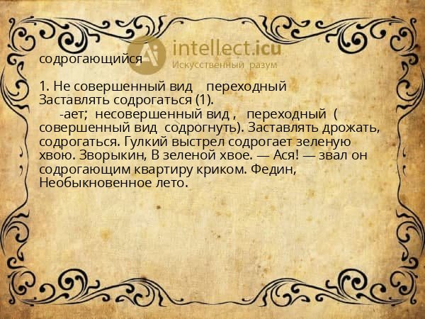 содрогающийся
