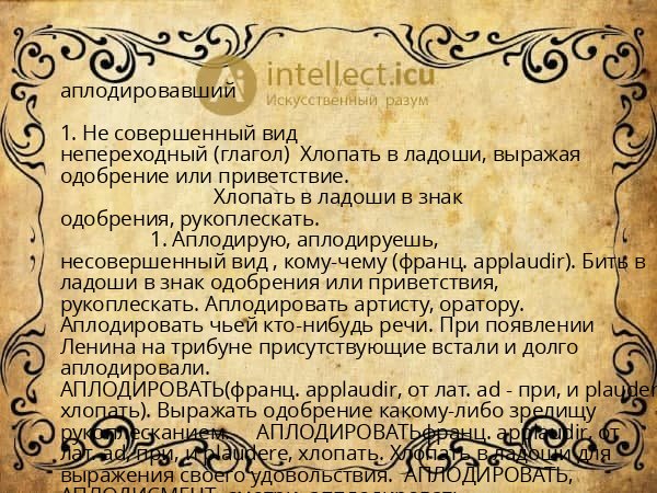 аплодировавший