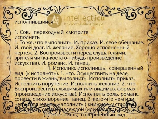 исполнившийся