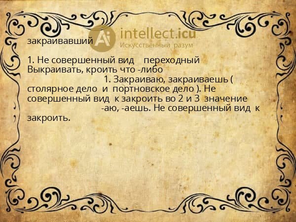 закраивавший