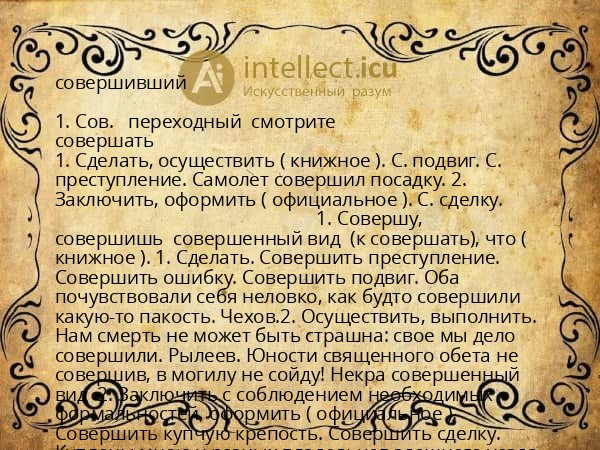 совершивший