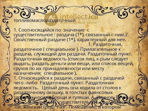 топливомаслораздаточный