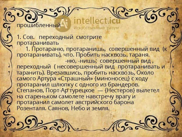 прошибленный