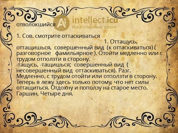 отволокшийся