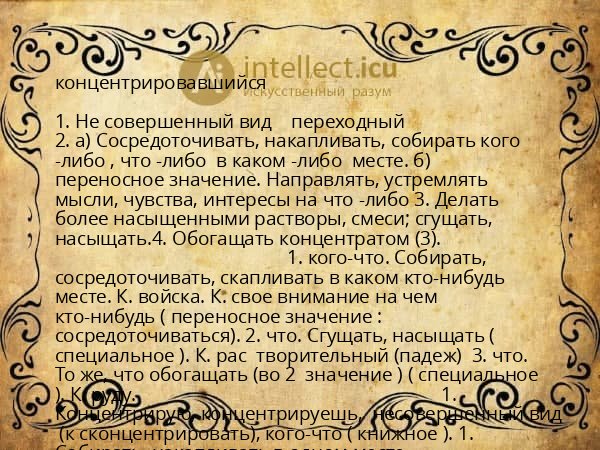концентрировавшийся