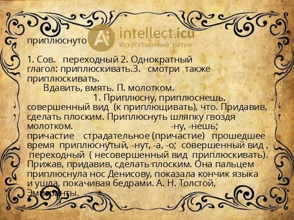приплюснуто