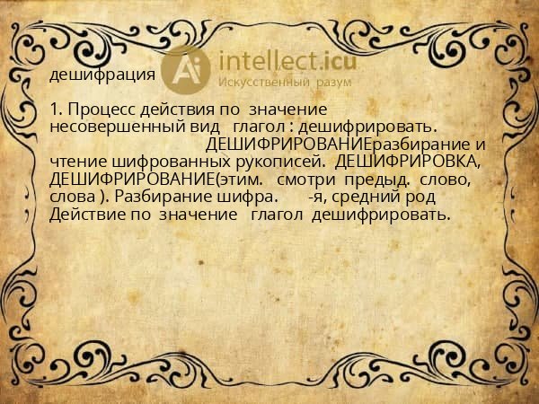 дешифрация