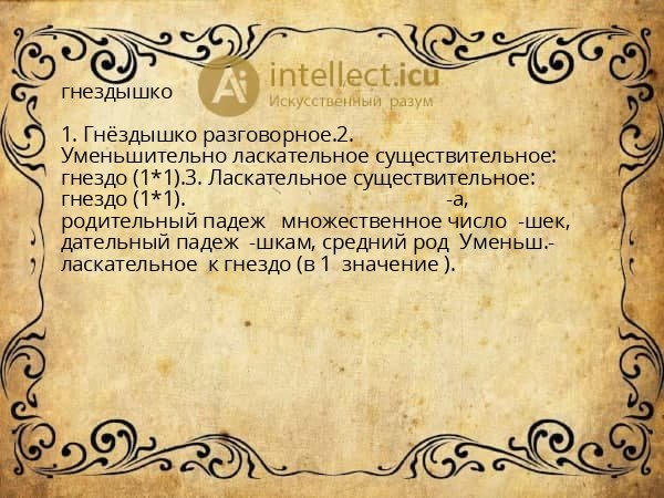 гнездышко