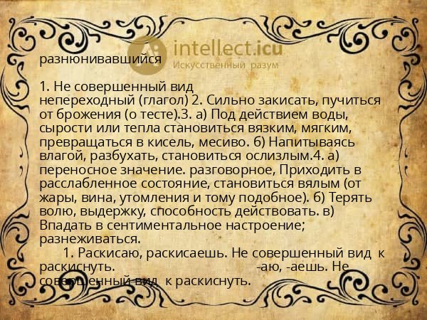 разнюнивавшийся