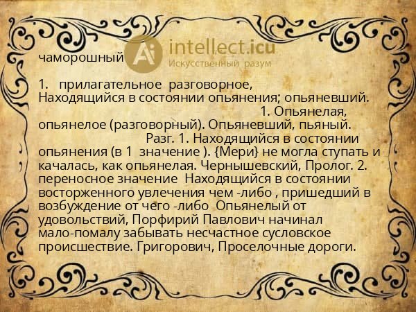 чаморошный