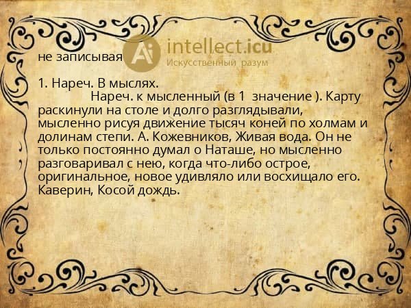 не записывая