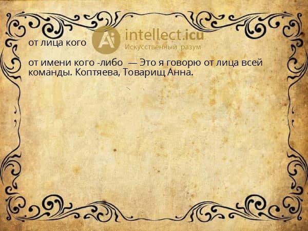 от лица кого