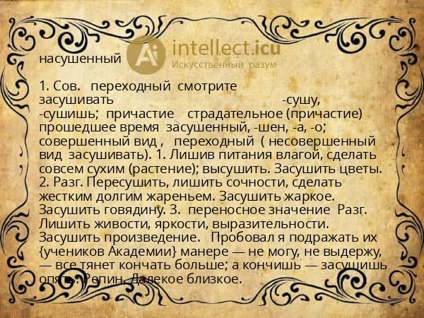 насушенный