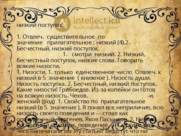 низкий поступок