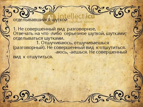 отделывавшийся шуткой