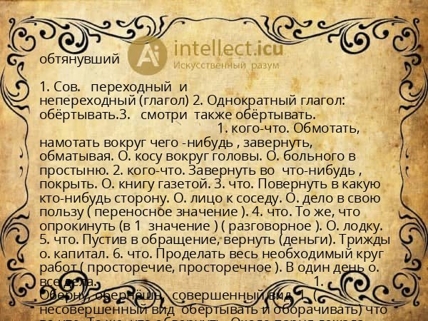 обтянувший
