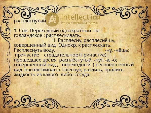 расплеснутый