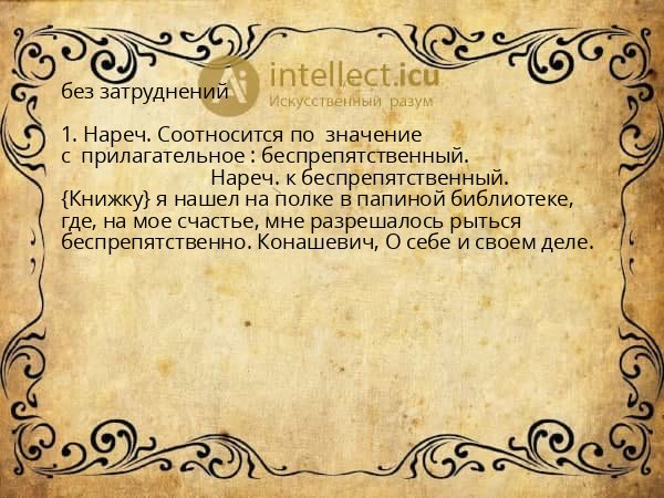 без затруднений