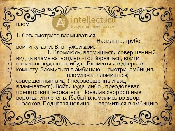 влом