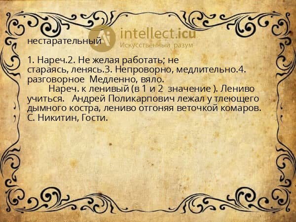 нестарательный