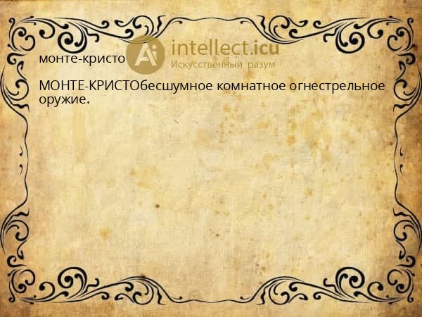 монте-кристо