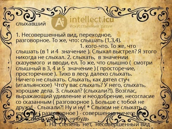 слыхавший