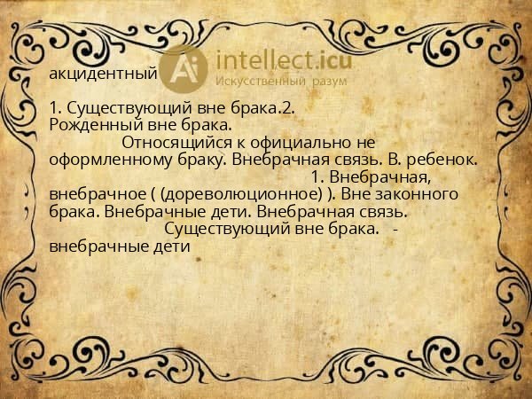 акцидентный