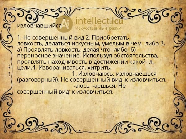 изловчавшийся