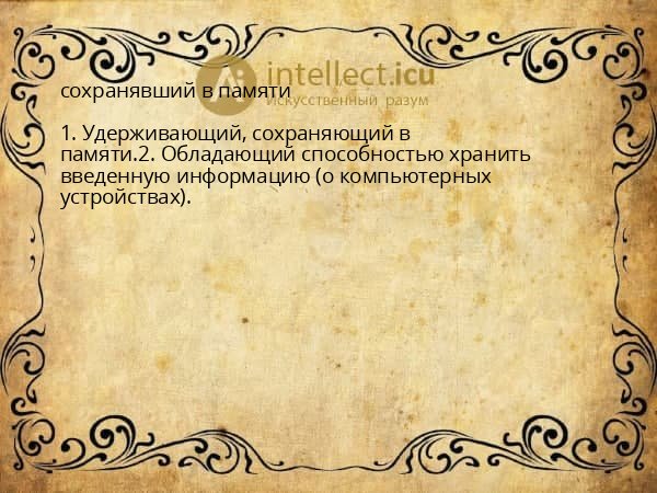 сохранявший в памяти
