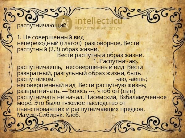 распутничающий