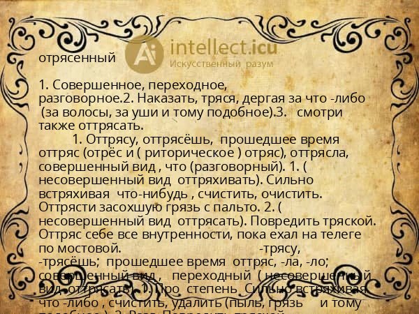 отрясенный