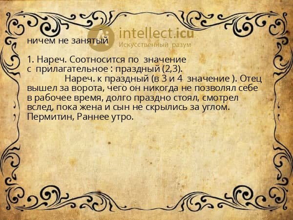 ничем не занятый