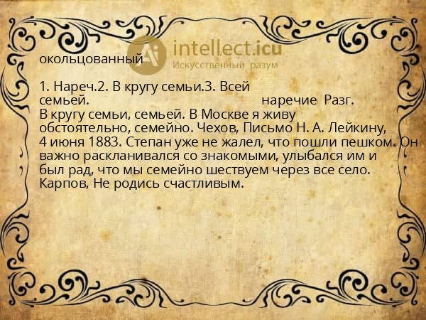 окольцованный