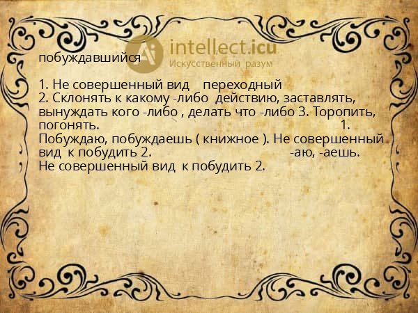 побуждавшийся