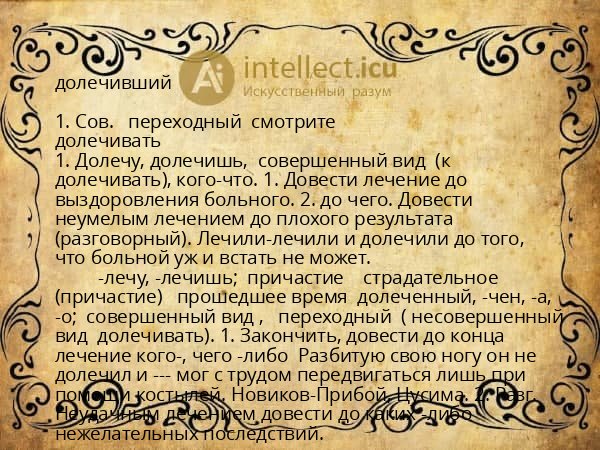 долечивший