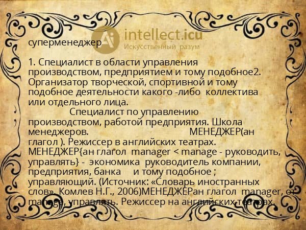 суперменеджер