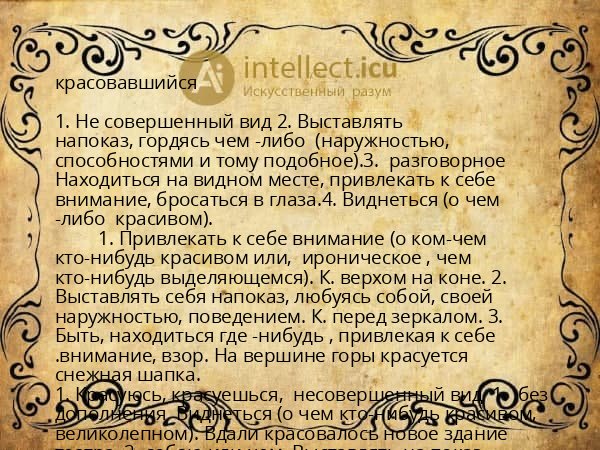 красовавшийся