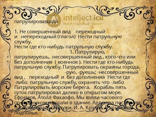 патрулировавший
