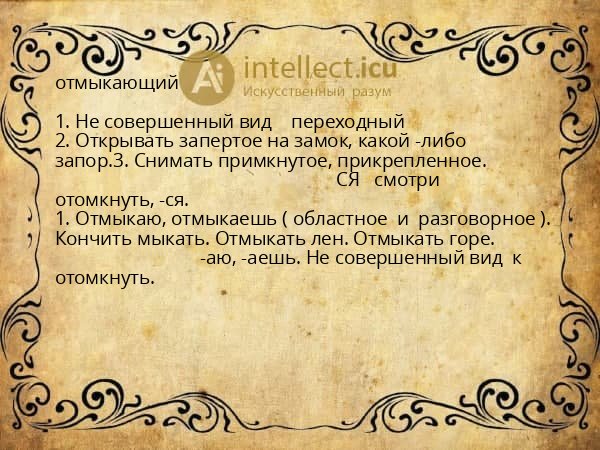 отмыкающий