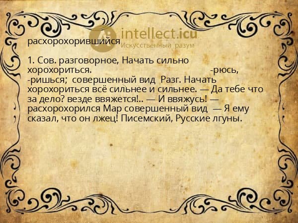 расхорохорившийся