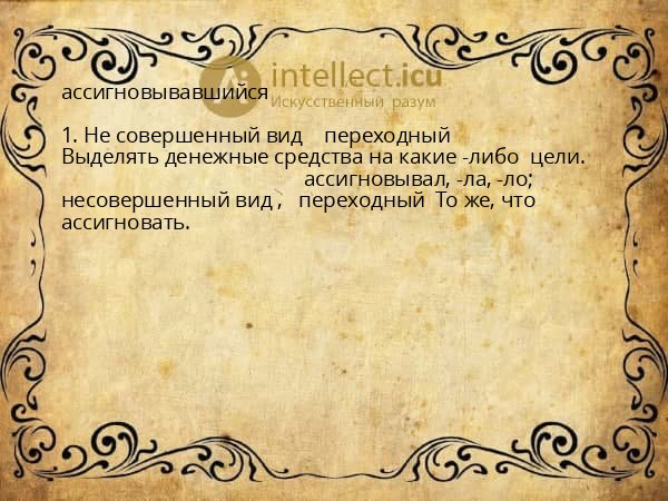 ассигновывавшийся